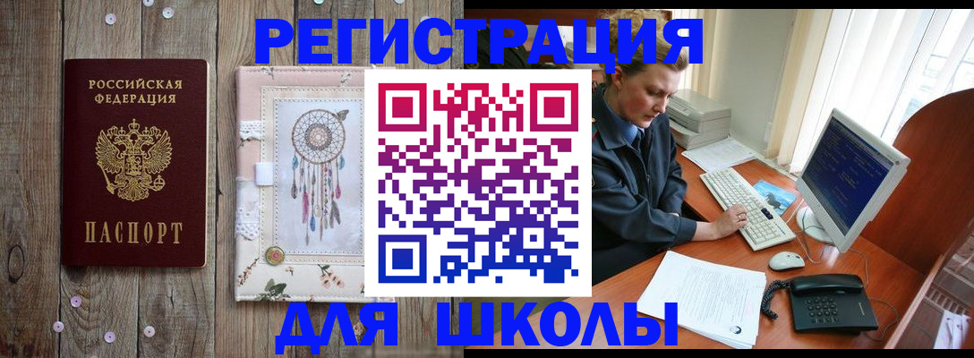 временная регистрация для школы в Дорогобуже
